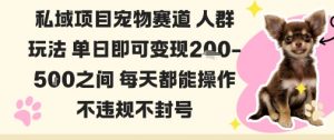 私域宠物项目赛道人群玩法单日即可变现2-5张之间每天都能操作不违规不封号-Z网创