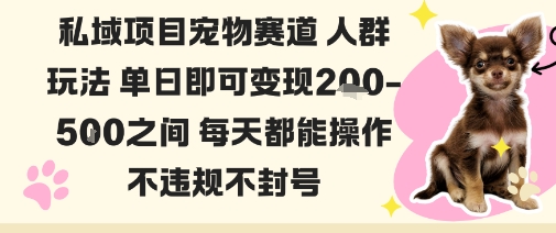 私域宠物项目赛道人群玩法单日即可变现2-5张之间每天都能操作不违规不封号-Z网创