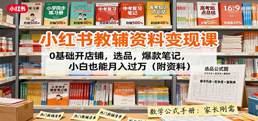 图片[1]-小红书教辅资料变现课：0基础开店铺，选品，爆款笔记，小白也能月入过万(附资料)-Z网创