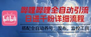 哔哩哔哩全自动引流,一个视频裂变100个矩阵玩法,搭配全自动养号,发布,监控工具【揭秘】-Z网创