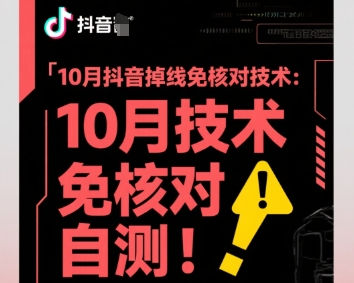 10月抖音掉线免核对技术，不保证百分百，自测-Z网创