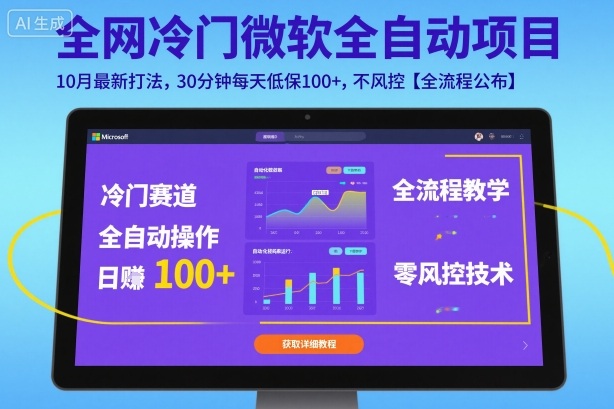 全网冷门微软全自动挂G项目，10月最新打法，30分钟每天低保100+，不风控【全流程公布】【揭秘】-Z网创