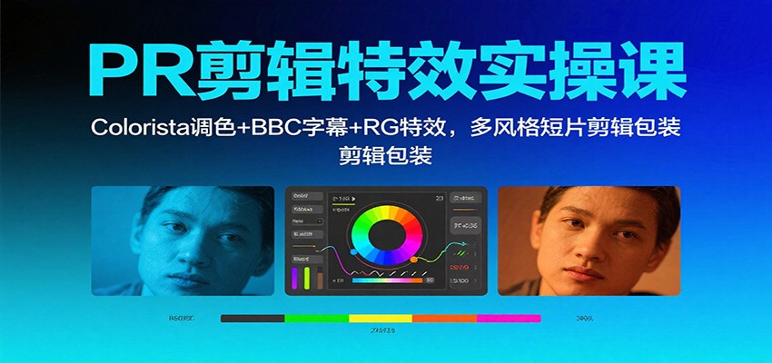 PR剪辑特效实操课:Colorista调色+BBC字幕+RG特效,多风格短片剪辑包装-Z网创