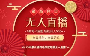 0违规,不封号,最新AI玩法,当天秒见收益,可矩阵,最稳定的项目,没有之一【揭秘】-Z网创