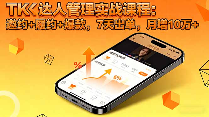 TK达人管理实战课程:邀约+履约+爆款,7天出单,月增10万+-Z网创