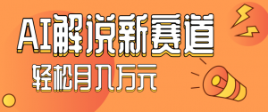 流量嘎嘎猛！用AI做汽车科普视频，讲述汽车故事视频教程，小白也能轻松上手！-Z网创