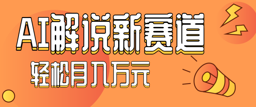 流量嘎嘎猛！用AI做汽车科普视频，讲述汽车故事视频教程，小白也能轻松上手！-Z网创