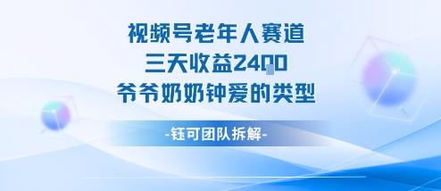 视频号分成计划老人赛道，三天收益2.4k，爷爷奶奶钟爱的视频类型-Z网创