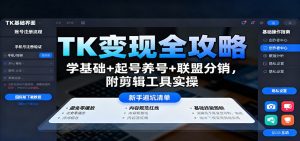 TK变现全攻略：学基础+起号养号+联盟分销，附剪辑工具实操-Z网创
