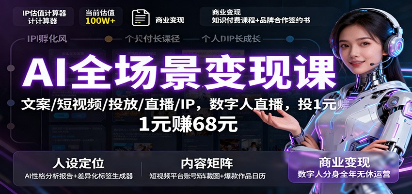 图片[1]-AI全场景变现课：文案/短视频/投放/直播/IP，数字人直播，投1元赚68元-Z网创