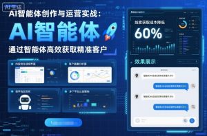 AI智能体创作与运营实战，实体门店通过智能体高效获取精准客户-Z网创