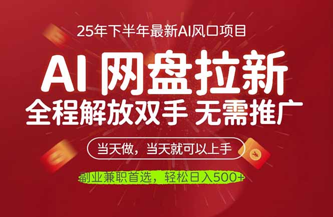 AI网盘推广，完全解放双手，轻松日入500+，真正实现睡后收入-Z网创