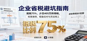 企业省税避坑指南：抵税75%，少交405万所得税，税筹案例，稽查应对与灵活用工-Z网创