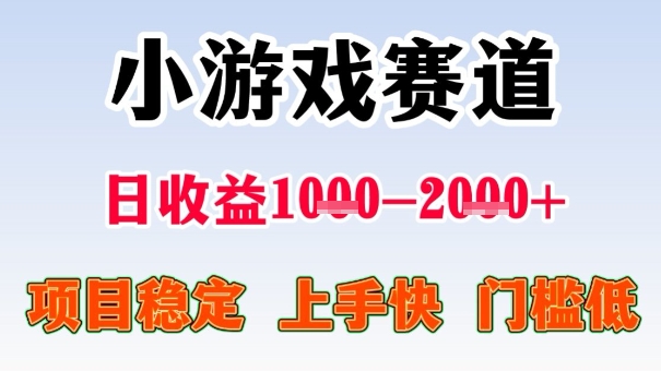 全年可变现项目,收益高,无门槛,小游戏赛道,一天收益1k+,一个月收入顶别人半年的工资【揭秘】-Z网创