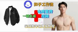 Coze扣子工作流一键生成电商宣传视频,实战保姆级搭建教程-Z网创