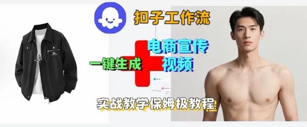 Coze扣子工作流一键生成电商宣传视频,实战保姆级搭建教程-Z网创