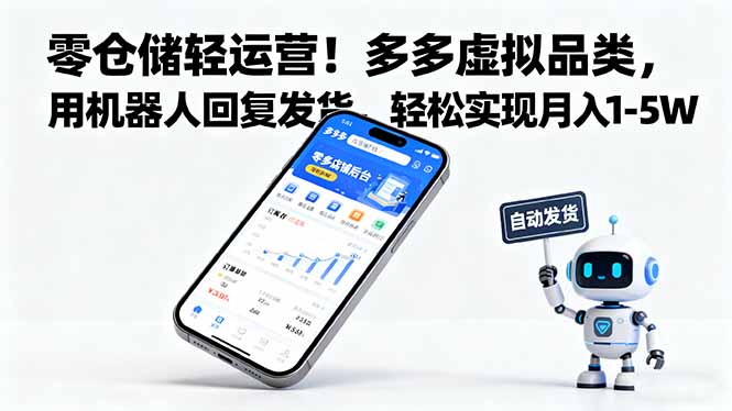 零仓储轻运营！多多虚拟品类，用机器人回复发货，轻松实现月入 1-5 W-Z网创