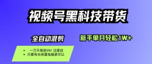 视频号黑科技短视频带货，新手一个月也1W+，纯搬运一刀不用剪，零投入【揭秘】-Z网创