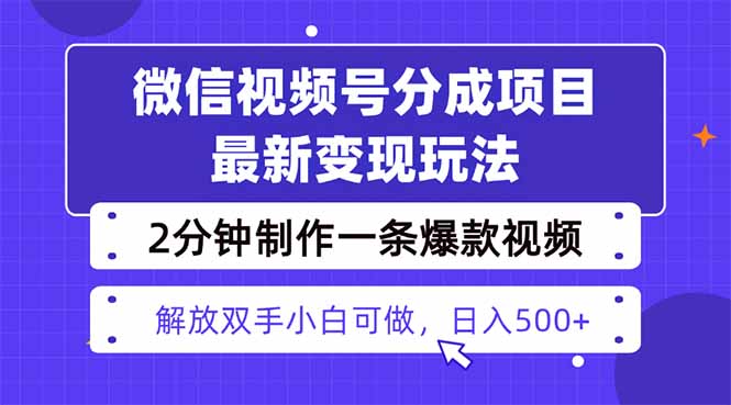 视频号分成最新玩法,两天暴力起号变现1500+,爆款视频制作只需要2分钟…-Z网创