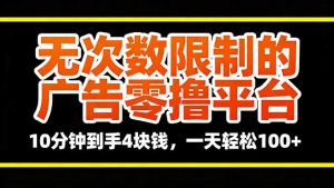 无次数限制的广告零撸平台，10分钟到手4块钱，一天轻松100+-Z网创