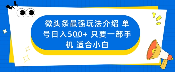 微头条最强玩法介绍一个号日入5张+只要一部手机适合小白-Z网创