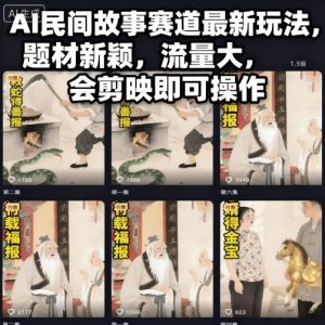 AI民间故事赛道最新玩法,题材新颖,流量大,会剪映即可操作-Z网创