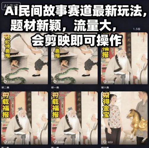 AI民间故事赛道最新玩法,题材新颖,流量大,会剪映即可操作-Z网创