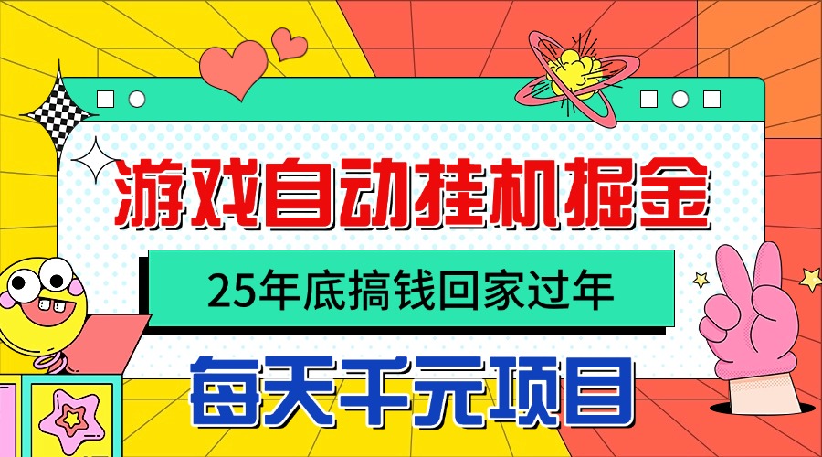 25年底搞钱回家过年，自动游戏挂机掘金，日入千元！-Z网创