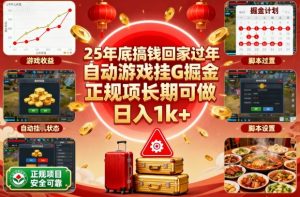 25年底搞钱回家过年，自动游戏挂G掘金，正规项长期可做，日入1k+【揭秘】-Z网创