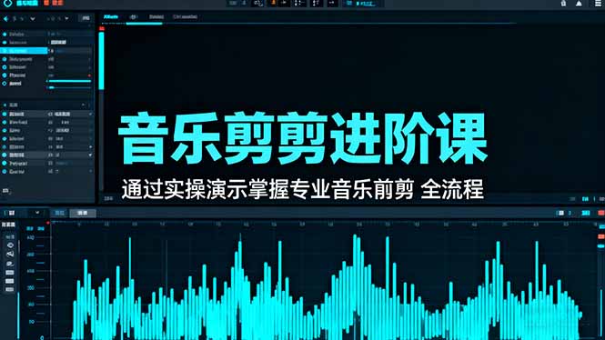 音乐剪辑进阶课：通过实操演示掌握专业的音乐剪辑全流程技能-Z网创