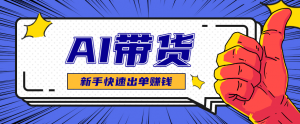 AI图文卖货：选品和测品，新手用最短的时间，快速测出能出单的好品！-Z网创