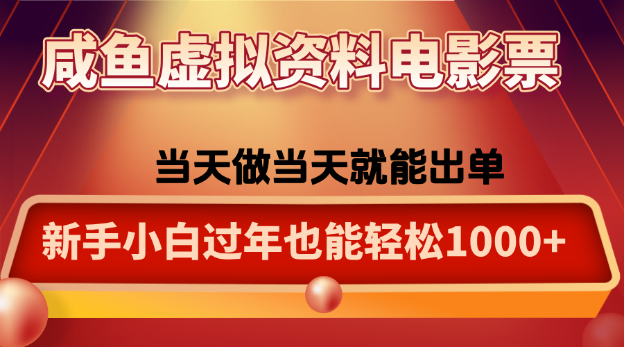 咸鱼虚拟资料售卖电影票，一单5-50+，过年期间轻松日入1000+-Z网创