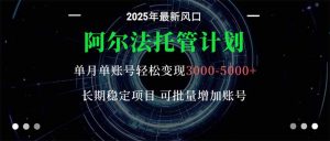 阿尔法托管计划 单账号月入3000-5000,长期稳定项目,新手小白轻松上手。-Z网创