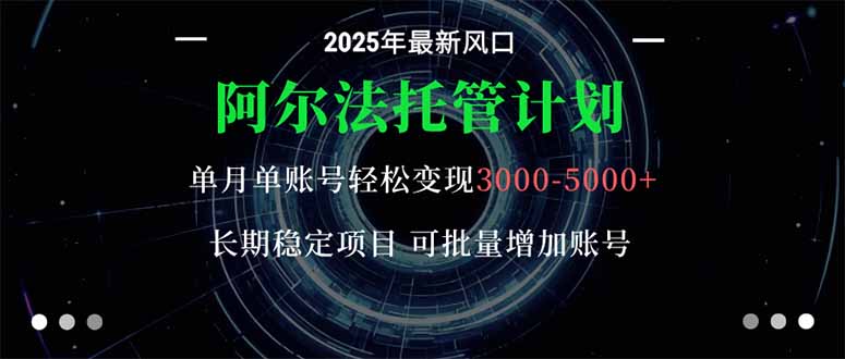 阿尔法托管计划 单账号月入3000-5000,长期稳定项目,新手小白轻松上手。-Z网创