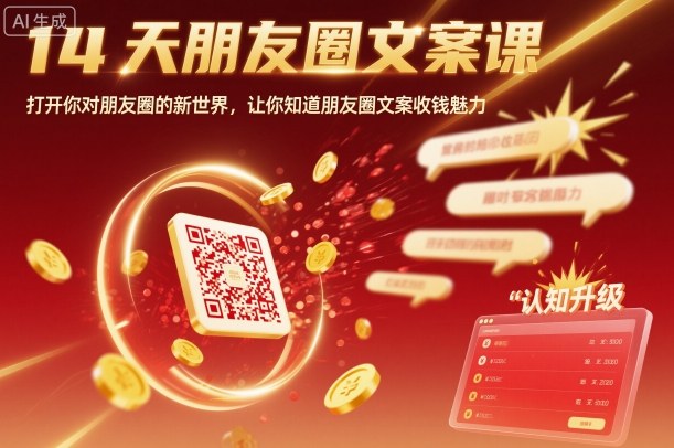 14天朋友圈文案课,打开你对朋友圈的新世界,让你知道朋友圈文案收钱魅力-Z网创