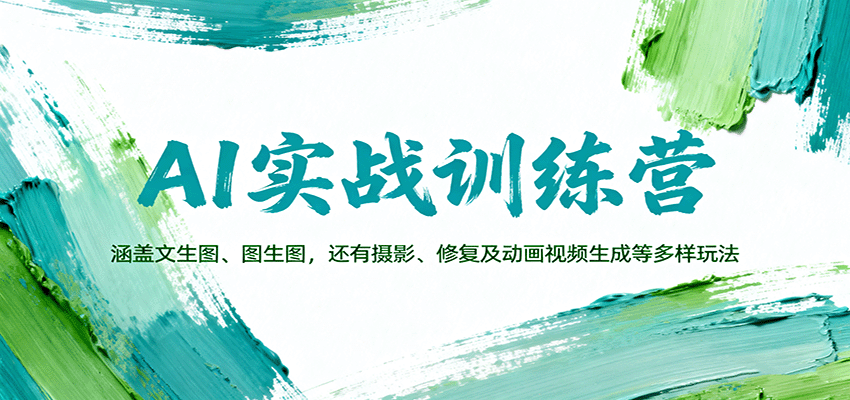 AI实战训练营:涵盖文生图、图生图,以及摄影、修复及动画视频生成等多样玩法-Z网创