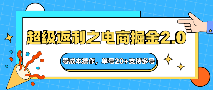 快递淘金系列;超级返利之电商掘金2.0,零成本操作,单号20+支持多号-Z网创