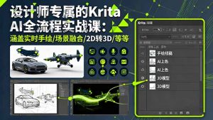 设计师专属的Krita AI全流程实战课：涵盖实时手绘/场景融合/2D转3D/等等-Z网创