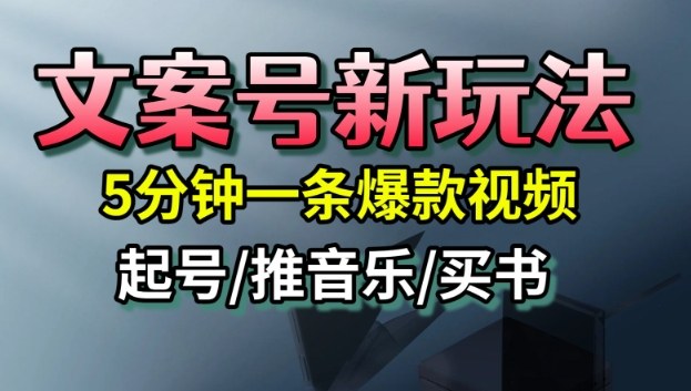 文案号新玩法,5分钟一条爆款视频,流量高,起号快,多方位变现-Z网创