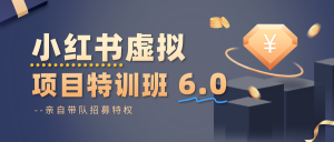 小红书虚拟项目特训班6.0 ,养号/选品/自动发货/爆款笔记(含40节视频课)-Z网创