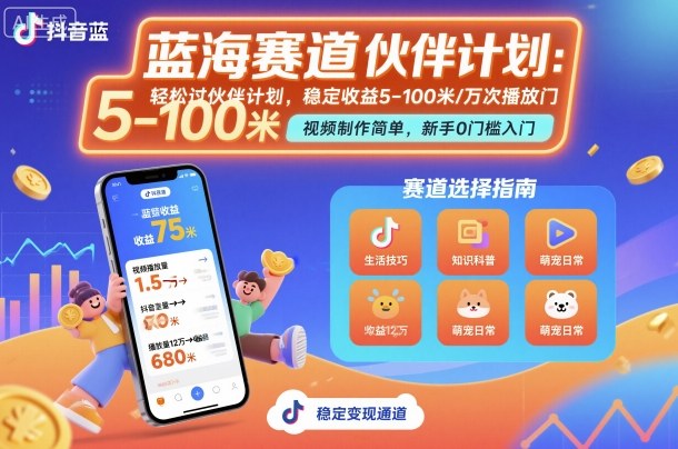 抖音蓝海赛道,轻松过伙伴计划,视频制作简单,万次播放收益在5-100米,稳定收益-Z网创