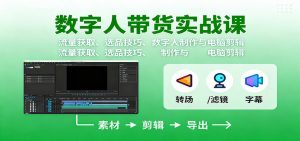 数字人变现实战课：流量获取、选品技巧、数字人制作与电脑剪辑-Z网创
