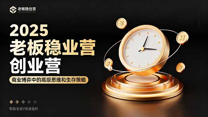 2025老板稳赚创业营：商业博弈中高级思维和生存策略，帮助创业者快速盈利-Z网创