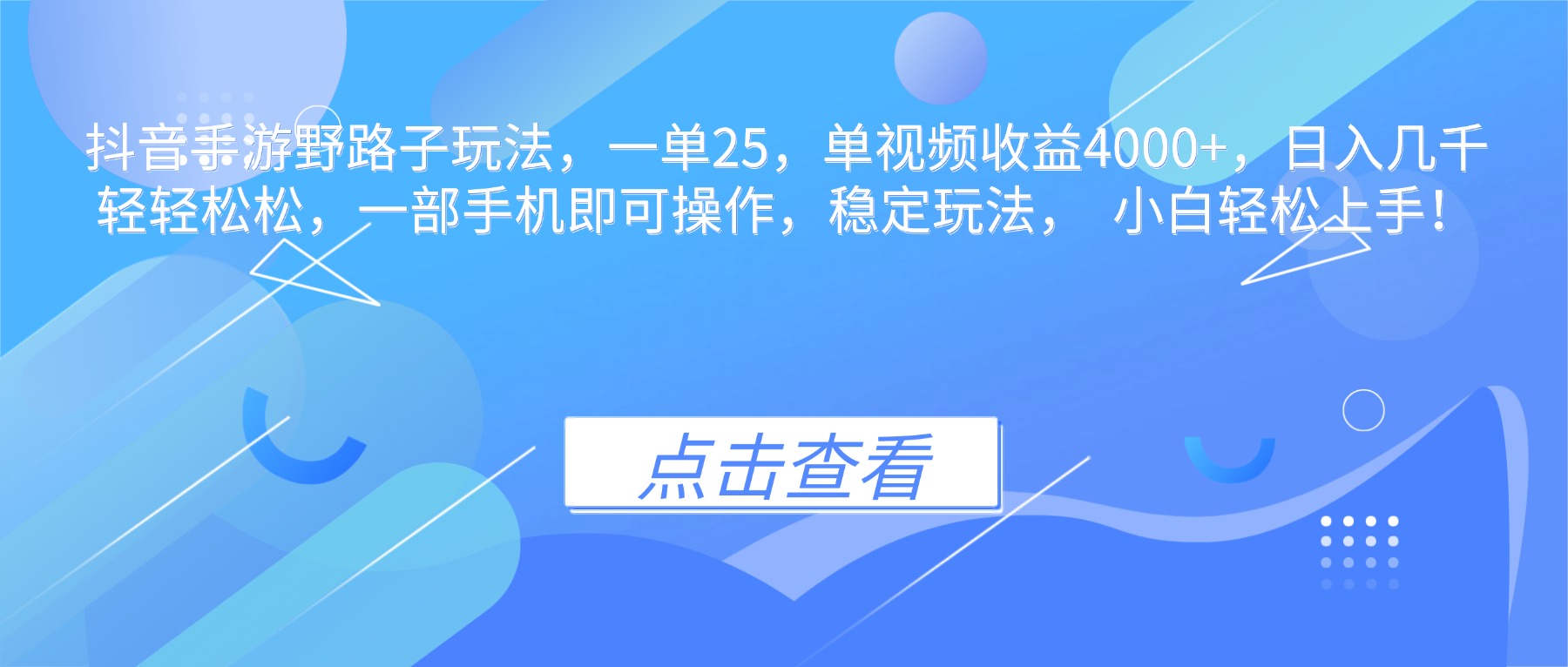 抖音手游野路子玩法，一单25，单视频收益4000+，日入几千轻轻松松，一…-Z网创