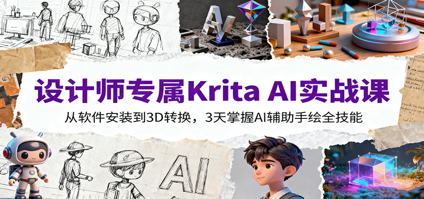 设计师专属Krita AI实战课:从软件安装到3D转换,3天掌握AI辅助手绘全技能-Z网创