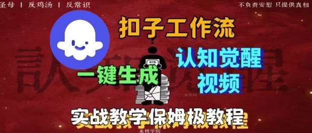 Coze扣子工作流一键生成爆火的火柴人认知觉醒人间清醒视频教程,0基础小白轻松学会搭建-Z网创
