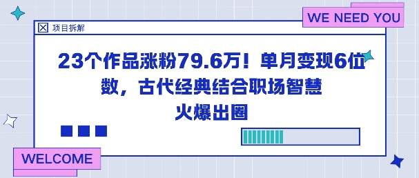 23个作品涨粉79.6W！单月变现6位数，古代经典结合职场智慧火爆出圈-Z网创