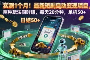实测1个月！最新短剧自动变现项目，两种玩法同时賺，每天20分钟，单机50+【揭秘】-Z网创