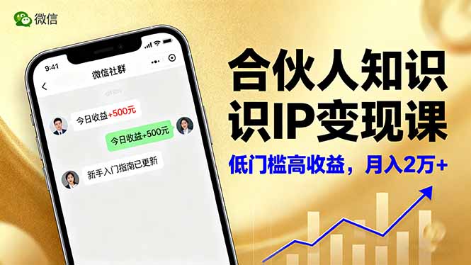 合伙人知识IP变现课，微信生态,内容创作与爆款打造,全网引流，新手月入2w+-Z网创