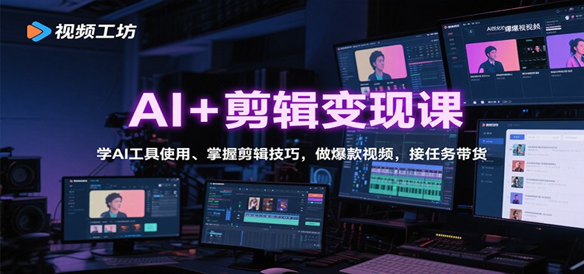 图片[1]-AI+剪辑变现课：学AI工具使用、掌握剪辑技巧，做爆款视频，接任务带货-Z网创